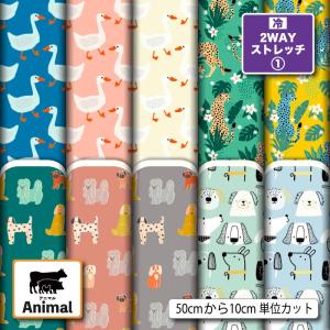 ニット生地 布 UVカット 2wayストレッチニット 北欧風 アニマル 動物柄 かわいい 子供 犬服生地 商用利用可能 手芸 (animal_14) 爆買