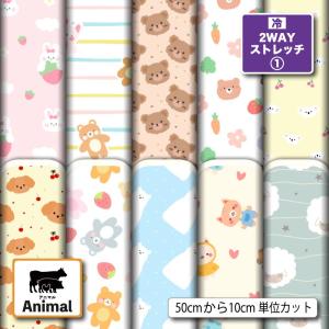 ニット生地 布 UVカット 2wayストレッチニット アニマル 動物柄 かわいい 子供 女の子 犬服生地 商用利用可能 手芸 (animal_15) 爆買