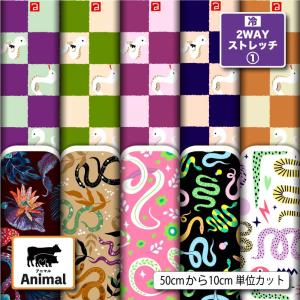 ニット生地 布 2wayストレッチ ヘビ 蛇 アニマル柄 UVカット 犬服 商用利用可能 手芸 (animal_7) 爆買