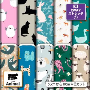ニット生地 布 UVカット 2wayストレッチ 動物 アニマル柄 かわいい 女の子 商用利用可能 手芸 (animal_8) 爆買