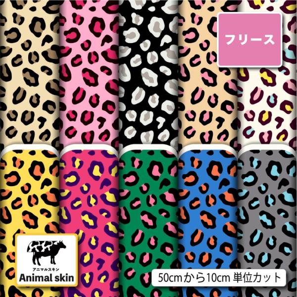 生地 布地 フリース生地 秋冬生地 動物 アニマルスキン柄 レオパード柄 ヒョウ柄 毛玉防止 アンチ...