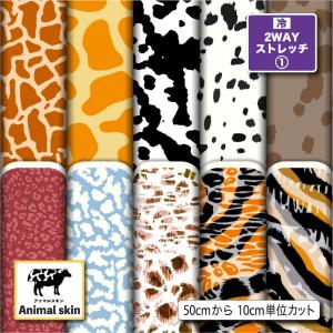 ニット生地 布 2wayストレッチ 動物 アニマルスキン柄 UVカット 犬服 商用利用可能 手芸 (animalskin_2) 爆買