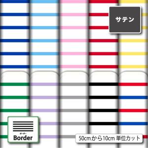 生地 布 サテン生地 ボーダー柄プリント 10柄 10cm単位 光沢 高級感 商用利用可 50cmから ハンドメイド 手作り ドレス ネクタイ ハロウィン コスプレ 体育祭｜sete-luz