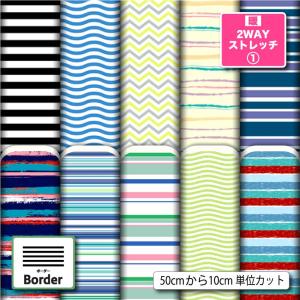 ボーダー柄 生地 布 保温 暖2wayストレッチニット生地１ 秋冬生地 UVカット 犬服 水着 レオタード 商用利用可能 手芸 (border_1) 爆買