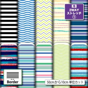 ボーダー柄 ニット生地 布 2wayストレッチ UVカット 犬服 レオタード 商用利用可能 手芸 (border_1) 爆買