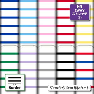 ボーダー柄 ニット生地 布 2wayストレッチ UVカット 犬服 レオタード 商用利用可能 手芸 (border_3) 爆買