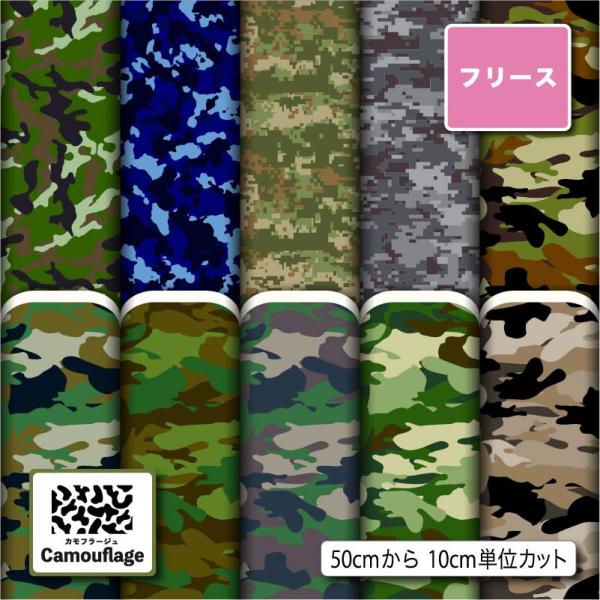 生地 布 フリース生地 秋冬生地 迷彩柄 毛玉防止 アンチピリング 犬服 ひざ掛け スヌード マフラ...