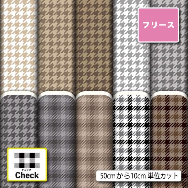 フリース生地 布 薄手 千鳥格子 チェック 秋冬柄 おしゃれ アンチピリング 商用利用可能 手芸 (...
