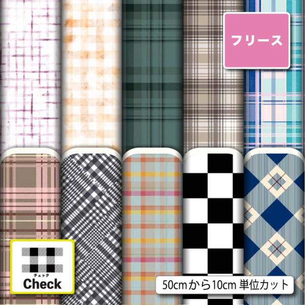 生地 布 フリース生地 秋冬生地 チェック柄 毛玉防止 アンチピリング 犬服 ひざ掛け スヌード マ...