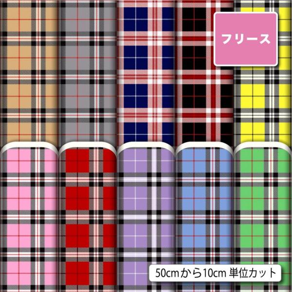 生地 布 フリース生地 秋冬生地 チェック柄 毛玉防止 アンチピリング 犬服 ひざ掛け スヌード マ...