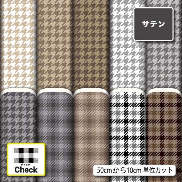 サテン生地 布 千鳥格子 チェック 秋冬柄 おしゃれ 衣装 コスプレ ドレス生地 商用利用可能 手芸...