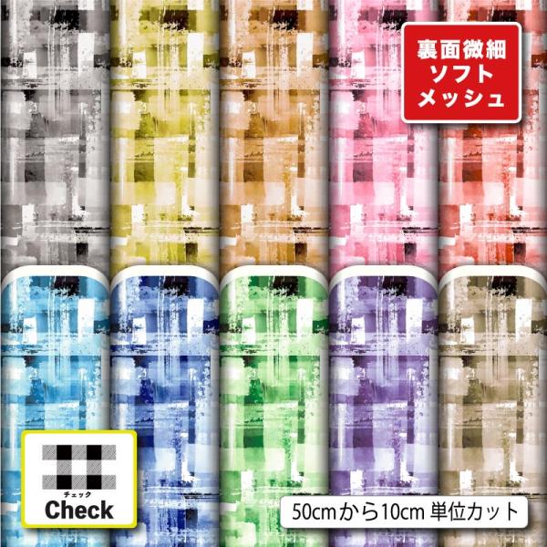 ニット生地 布 薄手 ソフトメッシュ 北欧風 チェック柄 モダン おしゃれ 吸水速乾 商用利用可能 ...