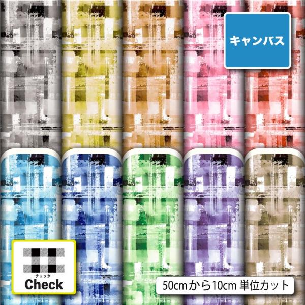 生地 布 キャンバス 帆布 北欧風 チェック柄 モダン おしゃれ 商用利用可能 手芸 (check_...