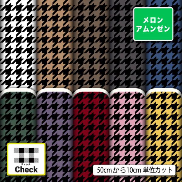 生地 布 メロンアムンゼン生地 チェック柄 シワになりにくい ちりめんにはない頑丈さ 風呂敷 よさこ...