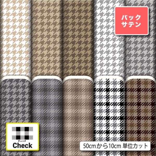 バックサテン 生地 布 千鳥格子 チェック 秋冬柄 おしゃれ 衣装 コスプレ ドレス生地 商用利用可...