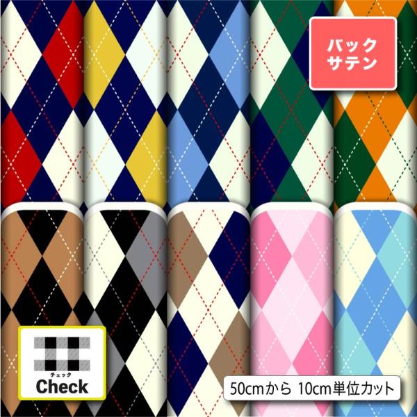 サテン生地 布 バックサテン チェック柄 ドレス パーティバッグ ネクタイ コスプレ 商用利用可能 ...
