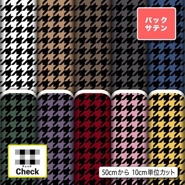 サテン生地 布 バックサテン チェック柄 ドレス パーティバッグ ネクタイ コスプレ 商用利用可能 ...