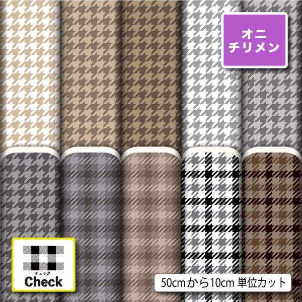 鬼ちりめん 縮緬生地 布 和風生地 千鳥格子 チェック 秋冬柄 おしゃれ 商用利用可能 手芸 (ch...