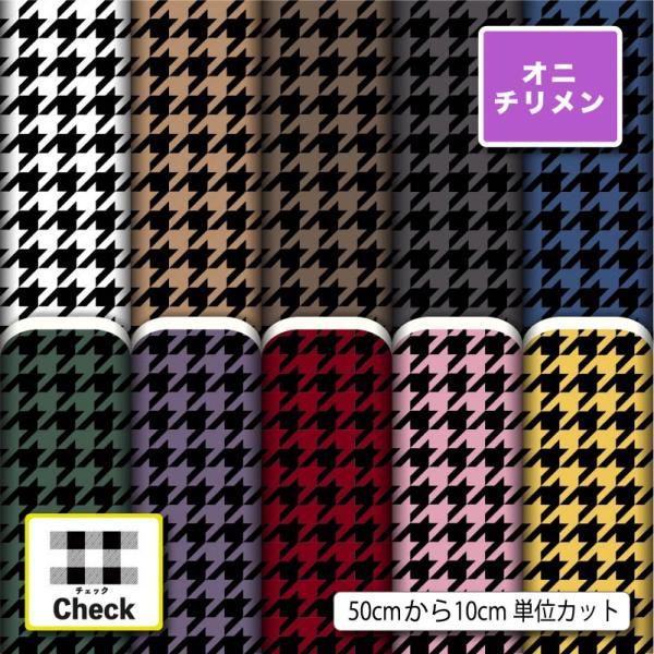 生地 布 鬼ちりめん チェック柄 シワになりにくい 風呂敷 よさこい 衣装 商用利用可能 手芸 (c...