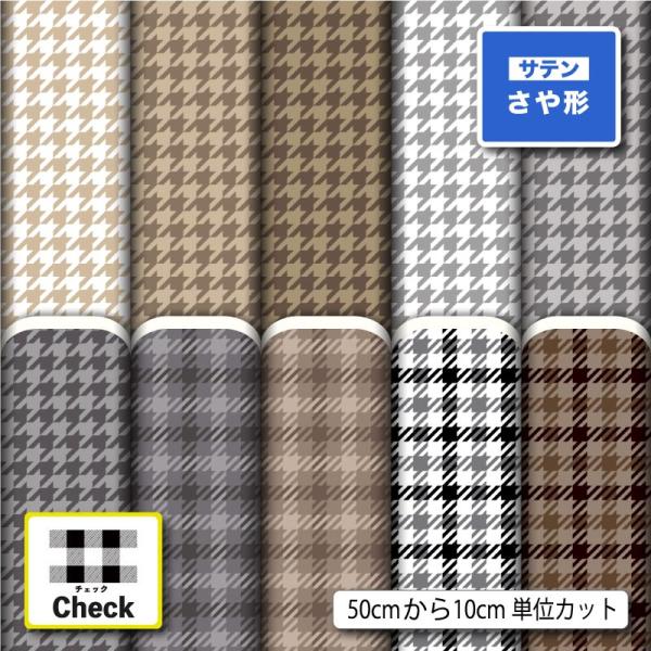 和風生地 布 サテンジャガード生地 千鳥格子 チェック 秋冬柄 おしゃれ 衣装 コスプレ 商用利用可...
