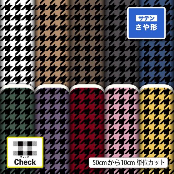 生地 布 サテンジャガード 紗綾形 さや形 チェック柄 風呂敷 よさこい 衣装 商用利用可能 手芸 ...