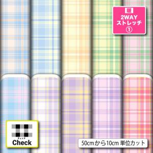 ニット生地 布 UVカット 保温 暖2wayストレッチニット１ タータンチェック チェック柄 おしゃれ かわいい 女の子向け 商用利用可能 手芸 (check_17) 爆買