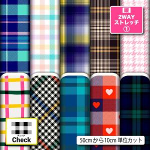 ニット生地 布 UVカット 保温 暖2wayストレッチ1 チェック柄 ギンガムチェック タータンチェック かわいい 男の子 女の子 商用利用可能 手芸 (check_9) 爆買