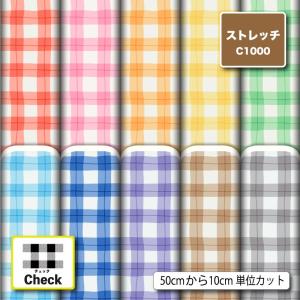 ニット生地 布 UVカット ストレッチ 大きめ ギンガムチェック チェック柄 かわいい 女の子 男の子 水着生地 商用利用可能 手芸 (check_11) 爆買