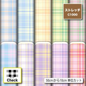 ニット生地 布 UVカット ストレッチ タータンチェック チェック柄 おしゃれ かわいい 女の子向け 水着生地 商用利用可能 手芸 (check_17) 爆買