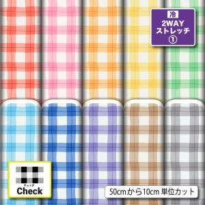 ニット生地 布 UVカット 2wayストレッチニット 大きめ ギンガムチェック チェック柄 かわいい 女の子 男の子 犬服生地 商用利用可能 手芸 (check_11) 爆買