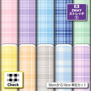 ニット生地 布 接触冷感 UVカット 2wayストレッチニット タータンチェック チェック柄 かわいい 女の子向け 犬服生地 商用利用可能 手芸 (check_16) 爆買