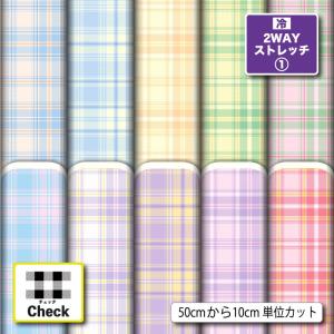 ニット生地 布 接触冷感 UVカット 2wayストレッチニット タータンチェック チェック柄 おしゃれ かわいい 女の子向け 犬服生地 商用利用可能 手芸 (check_17)