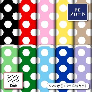 ドット柄 水玉模様 生地 布 シワになりにくい ...の商品画像