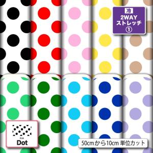 ドット柄 水玉模様 ニット生地 布 UVカット 2wayストレッチ かわいい 女の子向け 商用利用可能 手芸 (dot_10) 爆買