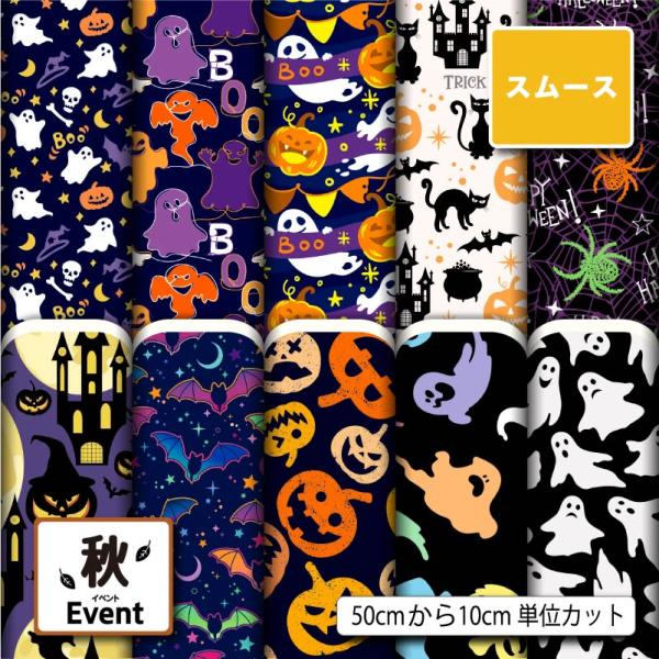 生地 布地 スムースニット生地 ハロウィン柄 秋柄 ストレッチ 洋服 スヌード ストール 衣装 仮装...