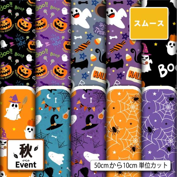 生地 布 スムースニット生地 ハロウィン柄 秋柄 ストレッチ 洋服 スヌード ストール 衣装 仮装 ...