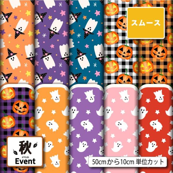 スムースニット生地 布 ハロウィン おばけ カボチャ 秋柄 かわいい 男の子 女の子 商用利用可能 ...