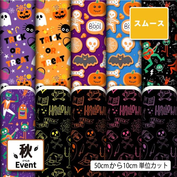 スムースニット生地 布 ハロウィン お化け かぼちゃ 秋柄 かっこいい 可愛い 男の子 女の子 商用...