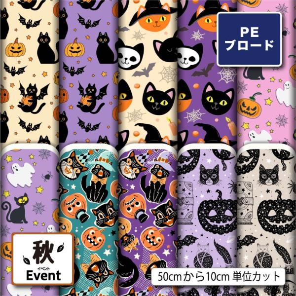 【リニューアル】生地 布 薄手 シワになりにくい ブロード 黒猫 ハロウィン カボチャ柄 かわいい ...