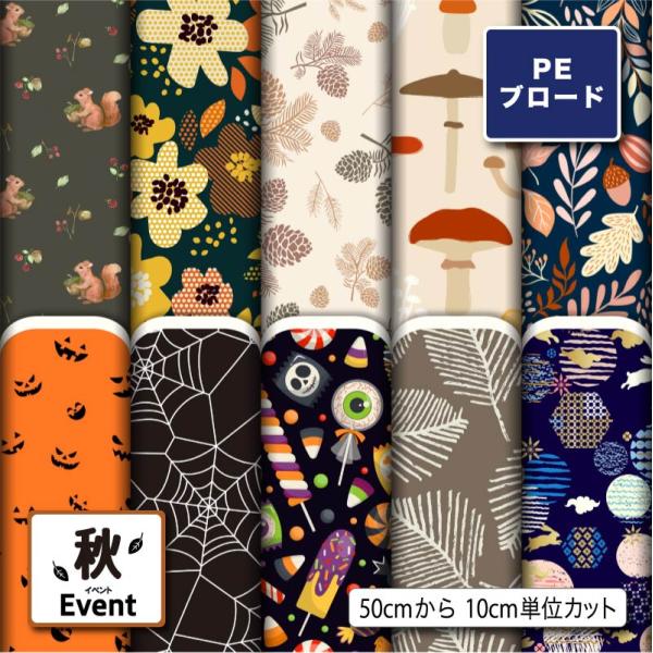 【リニューアル】生地 布 シワになりにくい ポリエステル ブロード生地 ハロウィン柄 秋柄 巾着袋 ...