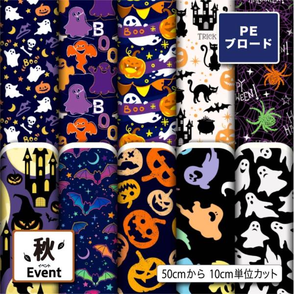 【リニューアル】生地 布地 シワになりにくい ポリエステル ブロード生地 ハロウィン柄 秋柄 巾着袋...