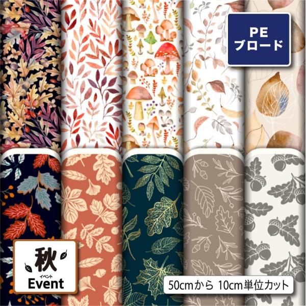 【リニューアル】生地 布 シワになりにくい ポリエステル ブロード生地 秋柄 巾着袋 給食マット ラ...