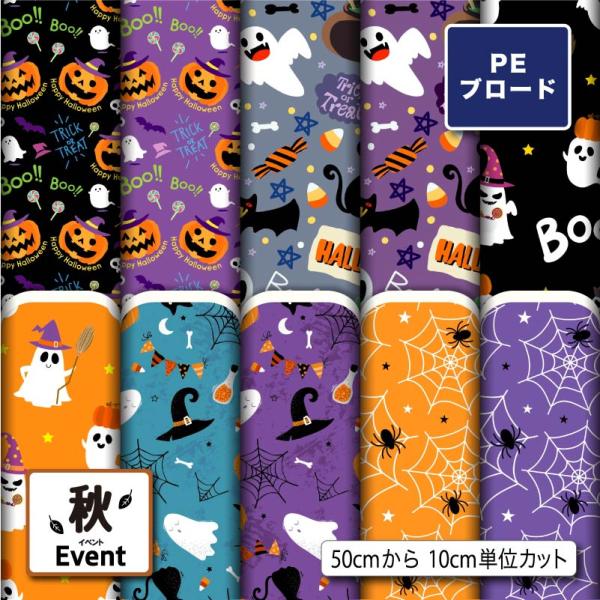 【リニューアル】生地 布 シワになりにくい ポリエステル ブロード生地 ハロウィン柄 秋柄 巾着袋 ...