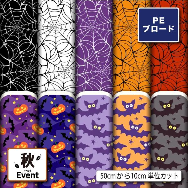 【リニューアル】生地 布 薄手 シワになりにくい ブロード ハロウィン 秋柄 かわいい おしゃれ 男...