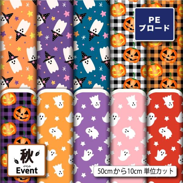 【リニューアル】生地 布 薄手 シワになりにくい ブロード ハロウィン おばけ カボチャ 秋柄 かわ...