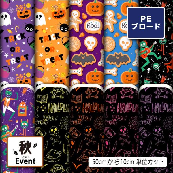【リニューアル】生地 布 薄手 シワになりにくい ブロード ハロウィン お化け かぼちゃ 秋柄 かっ...