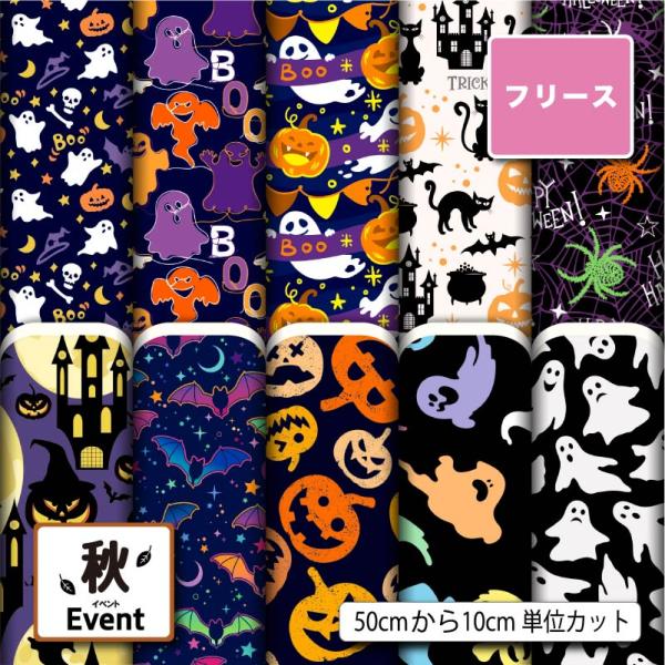 生地 布地 フリース生地 秋冬生地 ハロウィン柄 秋柄 毛玉防止 アンチピリング 犬服 ひざ掛け ス...