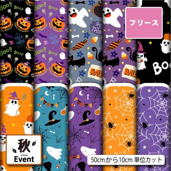 生地 布 フリース生地 秋冬生地 ハロウィン柄 秋柄 毛玉防止 アンチピリング 犬服 ひざ掛け スヌ...