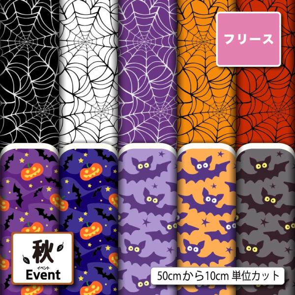 フリース生地 布 薄手 ハロウィン 秋柄 かわいい おしゃれ 男の子 女の子 アンチピリング 商用利...