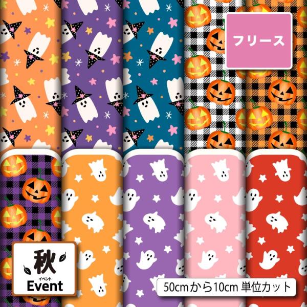 フリース生地 布 薄手 ハロウィン おばけ カボチャ 秋柄 かわいい 男の子 女の子 アンチピリング...
